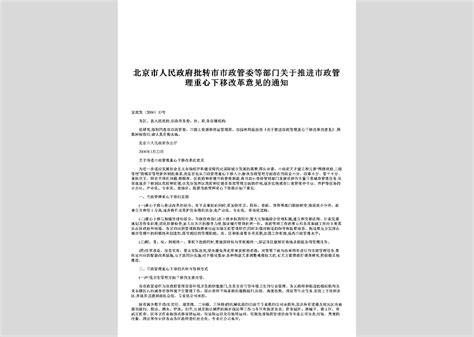 北京市人民政府令第106号：北京市行政机关归集和公布企业信用信息管理办法