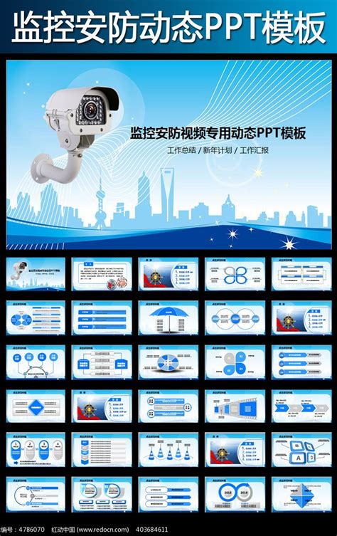 安防科技企业视频监控PPT模板图片_PPT_编号4786070_红动中国