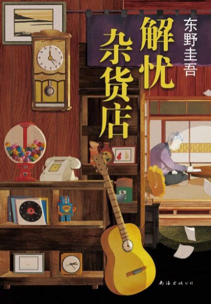 【导师书库第2期】东野圭吾《解忧杂货铺》-创意写作学院