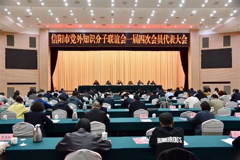 信阳市党外知识分子联谊会一届四次会员代表大会召开
