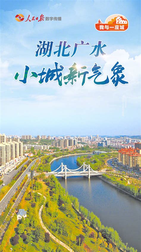 湖北广水的小城新气象|湖北省_新浪新闻