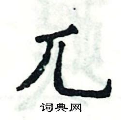 兀在古汉语词典中的解释 - 古汉语字典 - 词典网
