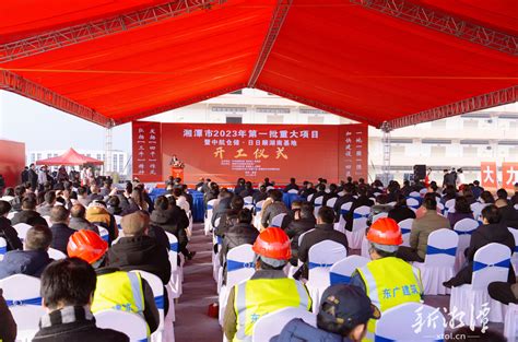 湘潭市2023年第一批86个重大项目开工 刘志仁宣布开工 胡贺波主持仪式 - 湘潭 - 新湖南
