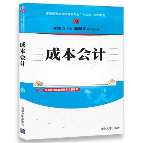 清华大学出版社-图书详情-《成本会计》