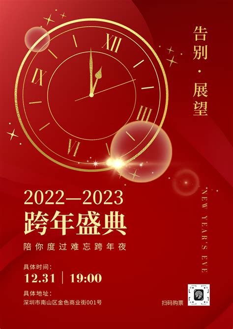 红色喜庆2023元旦节日海报模板下载_红色_图客巴巴