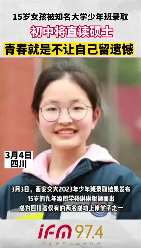 15岁女孩被知名大学少年班录取，初中将只读硕士_腾讯视频