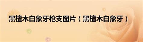 黑檀木与白象牙图片
