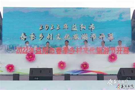 今天，2022年益阳市春季乡村文化旅游节开幕 - 益阳对外宣传官方网站
