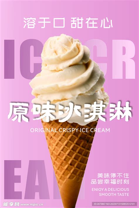 原味冰激凌海报设计图__广告设计_广告设计_设计图库_昵图网nipic.com