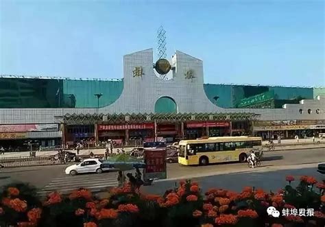蚌埠火车站改造即将完工 变化有这些！_安徽频道_凤凰网