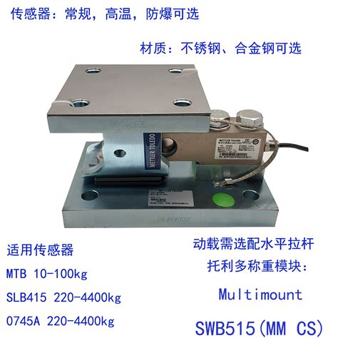 梅特勒 托利多 合金钢 称重模块 搭载SLB415称重传感器SWB505 MM CS 220-4400 - 谷瀑(GOEPE.COM)