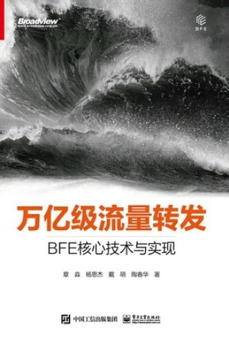 万亿级流量转发：BFE核心技术与实现 - 章淼, 杨思杰, 戴明, 陶春华 | 豆瓣阅读