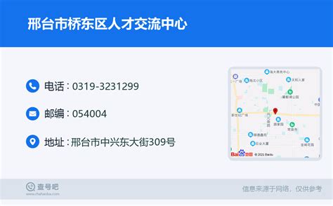 ☎️邢台市桥东区人才交流中心：0319-3231299 | 查号吧 📞