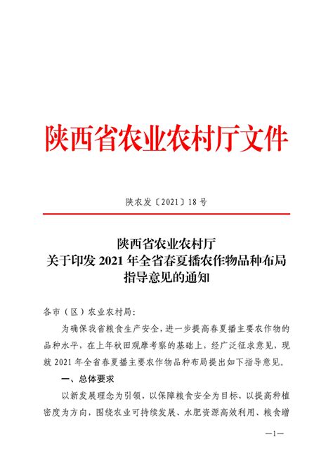 陕西省农业农村厅关于印发2021年全省春夏播农作物品种布局指导意见的通知 - 城固县人民政府