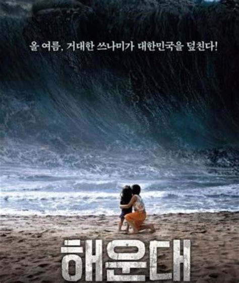 海云台（2009年上映韩国灾难片） - 搜狗百科