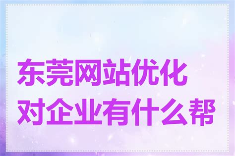 东莞网站建设，东莞网站优化，东莞seo，东莞网络公司，东莞网络推广，网络推广哪家好，源友网络