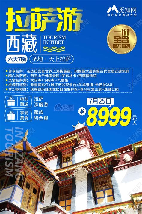 蓝色简约拉萨游西藏旅游海报图片下载(西藏旅游宣传海报) - 觅知网