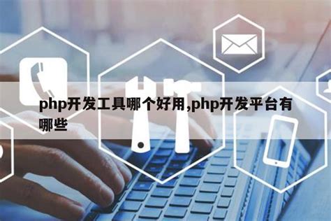 php开发工具软件下载_php开发工具应用软件【专题】-华军软件园