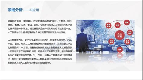 《人工智能行业研究报告（2017年）》（最新/完整版PPT） | 新闻中心 | 数据观 | 中国大数据产业观察_大数据门户