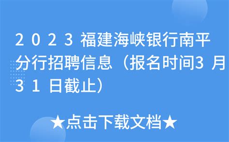 2023福建海峡银行南平分行招聘信息（报名时间3月31日截止）