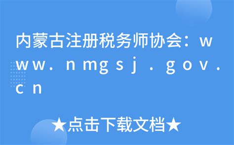 内蒙古注册税务师协会：www.nmgsj.gov.cn