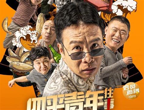《四平青年往事》上映，张浩执导，新剧新作笑闹来袭！