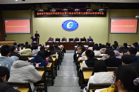 湖南省外国经济学说研究会第六届会员代表大会暨2020年会在湖南财政经济学院召开 - 每日要闻 - 新湖南