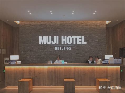 北京酒店：无印良品酒店