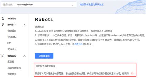 百度搜索资源平台检测robots，提示服务器配置有误，错误码301_老 ...