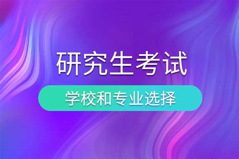 考研如何选择学校和专业