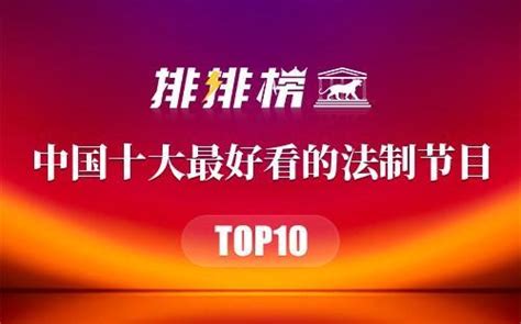 中国十大最好看的法制节目-法制节目有哪些-中国法制类节目排行榜 - 排行榜345
