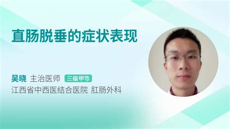 直肠脱垂图片