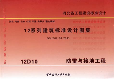 河北省12系列建筑标准设计图集 12D10防雷与接地工程 - 石家庄筑川图书销售有限公司