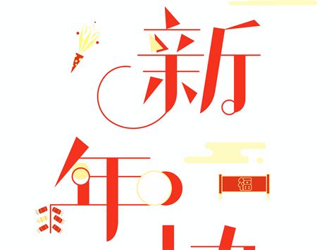 新年快乐字体设计_烂苹果子-站酷ZCOOL