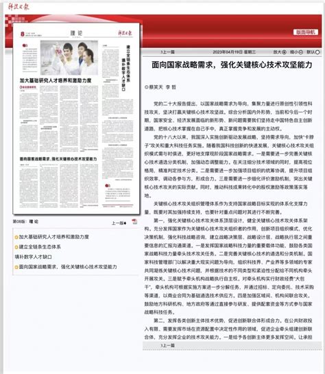 中国科学技术发展战略研究院战略院蔡笑天、李哲在科技日报发表署名文章：面向国家战略需求，强化关键核心技术攻坚能力