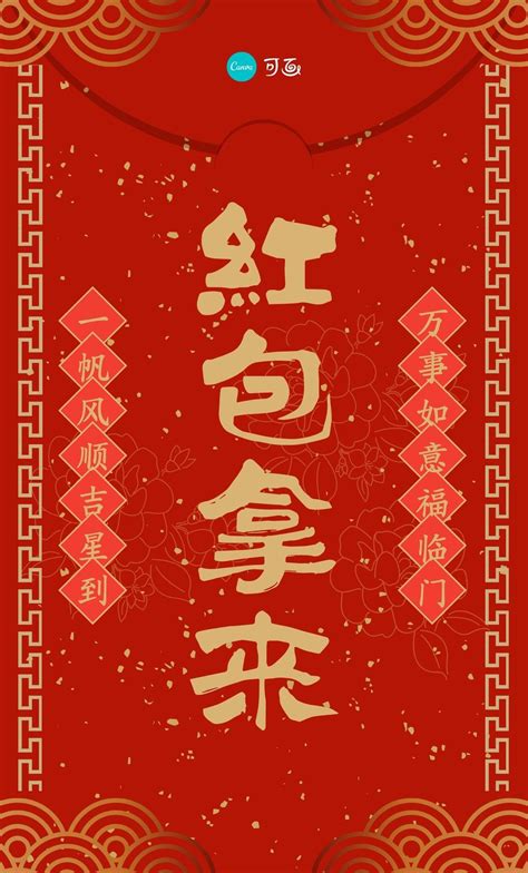 红金色国风红包中式春节分享中文微信红包封面 - 模板 - Canva可画