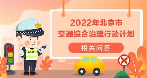 《2022年北京市交通综合治理行动计划》相关问答_首都之窗_北京市人民政府门户网站