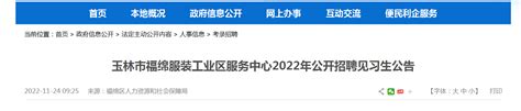 2022年广西玉林市福绵服装工业区服务中心招聘见习生公告