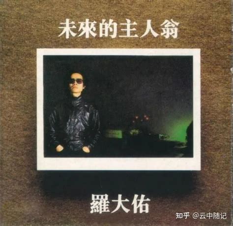 罗大佑：华语流行乐坛的教父（3）当年的台湾媒体把他定义为洪水猛兽，而三毛却非常重视与他合作 - 知乎