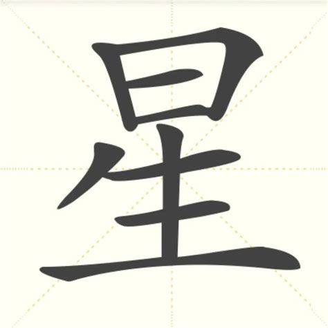 “星” 的汉字解析 - 豆豆龙中文网