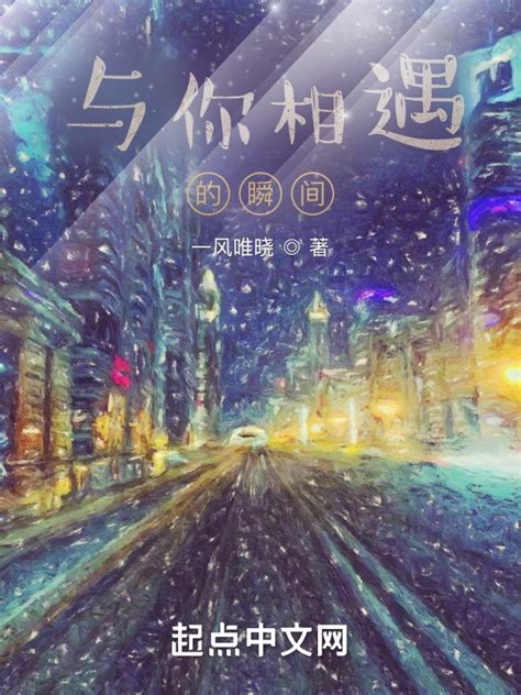 《与你相遇的瞬间》小说在线阅读-起点中文网