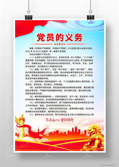 党建党员的义务海报图片_海报_编号12899657_红动中国