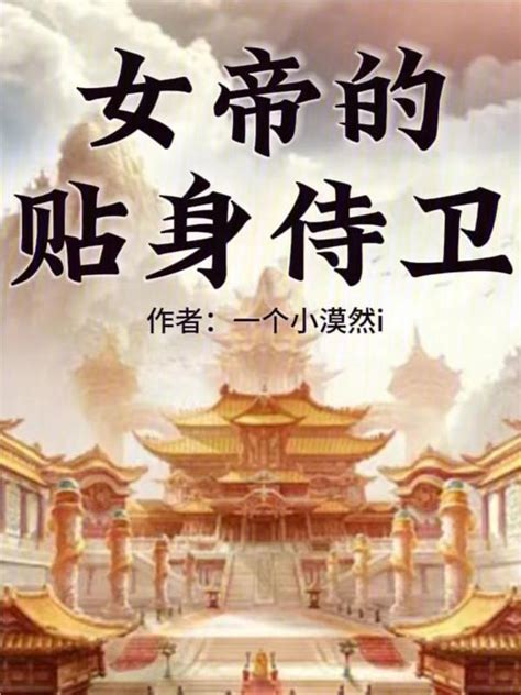 《女帝的贴身侍卫》小说在线阅读-起点中文网