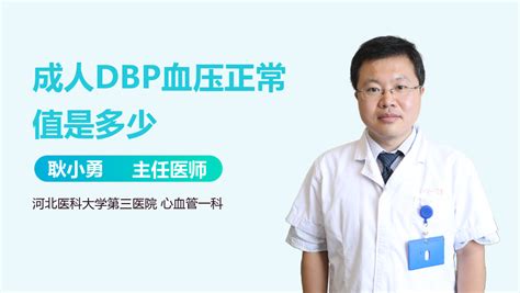 医学DBP是什么意思_中华康网