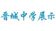 晋城爱物学校开展2023年度“新时代好少年”评选学习宣传活动