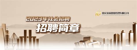 重庆发展置业管理有限公司及下属子公司-招聘简章