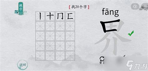 离谱的汉字界找出20个字攻略解析 界找20个字过关攻略_九游手机游戏