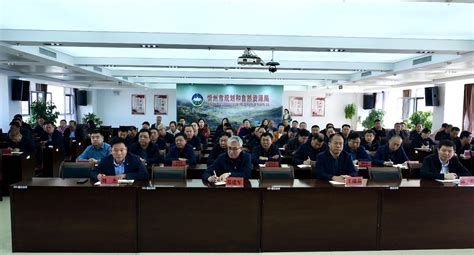 忻州市规划和自然资源局召开全系统干部大会
