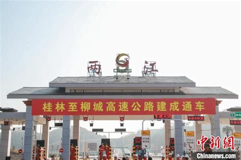 广西桂林至柳城高速公路项目正式建成通车_手机新浪网