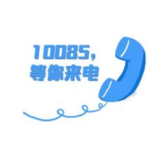 10085为啥给我打电话 10085是什么电话服务